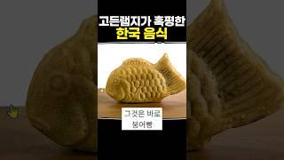 고든램지가 혹평한 한국 음식