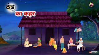 ग़रीब की ठंड | | Hindi kahani| Moral stories | @NiluX77