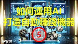 如何運用AI打造自動賺錢機器5-13