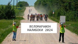 Веломарафон Налибоки 2024 | XCM100