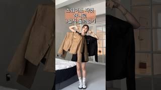 156/44 키작녀 가을 스웨이드 코디세요 몇번째가 제일 이뻐? #코디 #쇼츠 #가을코디