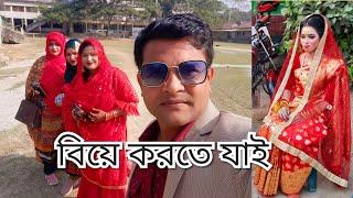 তিশার বড় ভাইয়ের বিয়েতে যাচ্ছি / Marriage Party/Youtuber Nazmul Bappy