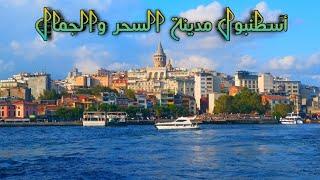 لمحة عن مدينة أسطنبول مدينة السحر والجمال Istanbul city