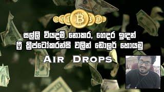 AirDrops වලින් සල්ලි වියදම් නොකර හම්බකරන හැටි // Free Crypto