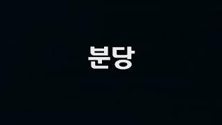 힘은 !! 여러분이 보태주시면 힘이 됩니다 ~~!!