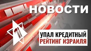 Операция в Рафиахе | Оружие на 20 млрд | Упал рейтинг Израиля / НОВОСТИ ОТ 14.08.24