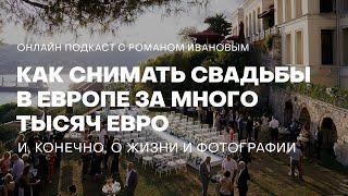 Как снимать свадьбы в Европе за много тысяч евро. О жизни и фотографии | Подкаст с Романом Ивановым