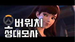 성우지망생의 오버워치 성대모사