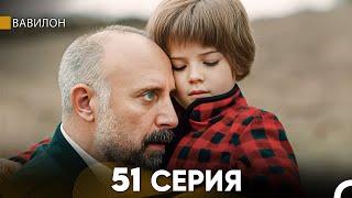 Вавилон 51 Серия (Русский Дубляж) FULL HD