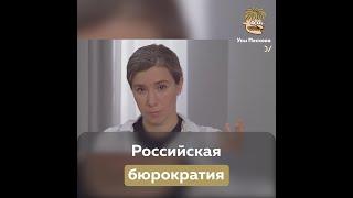 Российская бюрократия