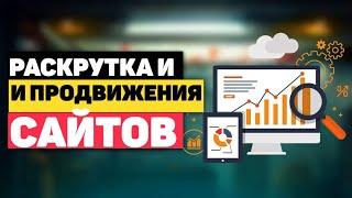 раскрутка и продвижение сайтов | как продвигать сайт | канал SEOTools  | инструменты seo продвижения