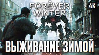 THE FOREVER WINTER ПРОХОЖДЕНИЕ НА РУССКОМ [4K RTX 4090]  ИГРА ПРО ВЫЖИВАНИЕ ФОРЕВЕР ВИНТЕР ОБЗОР