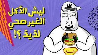 مع بندق | ليش الأكل الغير صحي لذيذ؟!