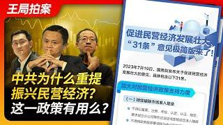 Wang’s News Talk | Why is the CCP reinvigorating the private economy? Is this effective?