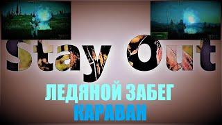 ⭐Stay Out⭐Сталкер-Онлайн Ледяной забег  . Круг по Каравану .