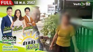 [ FULL EP. ] ข่าวเช้าหัวเขียว | 18 พ.ย. 67 | ฆ่าล้างหนี้! ตัดนิ้ว "แม่ยายอัยการ" หมกสวนปาล์ม