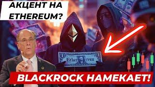 АКЦЕНТ НА Ethereum? BlackRock НАМЕКАЕТ! АКЦИИ КИТАЯ И РЫНОК КРИТОВАЛЮТ!! Bitfinex: АНАЛИЗ АКТИВНОСТИ