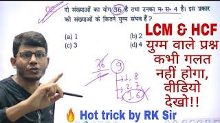 Lcm & hcf hot trick by RK Sir, युग्म वाले प्रश्न!