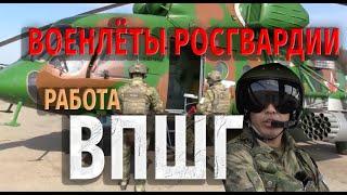 ВОЕНЛЁТЫ РОСГВАРДИИ/ СВО