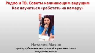 Радио и ТВ. Как научиться работать на камеру. Советы начинающим ведущим.