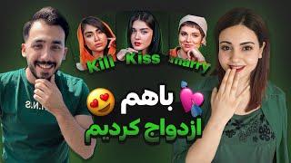 ازدواج منو نورا با هم  Kill Kiss Marry