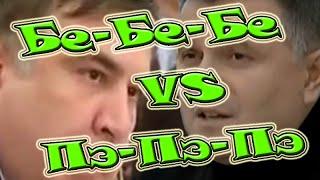 Comedy баттл. Аваков Бе Бе Бе vs Саакашвили Пэ Пэ Пэ. Саакашвили приколы