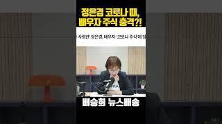 정은경 배우자 코로나 때 주식으로? 헉!!