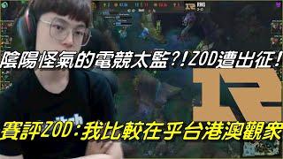 我復盤我自己！電競太監陰陽怪氣的解說？PCS賽評ZOD播報RNG比賽被出征！ZOD：我比較在意台港澳賽區的觀眾比較多