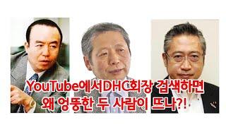 YouTube에서DHC회장 검색하면 왜 엉뚱한 두 사람이 뜨나?!