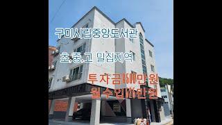 구미부동산매물 구미다가구주택 구미원룸투자