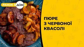 Пюре з червоної квасолі та цибулево-ковбасною засмажкою. Незвичайний рецепт