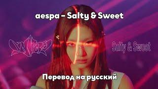 [RUS SUB/Перевод] aespa – Salty & Sweet