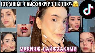 Макияж странными Лайфхаками из TIK TOK!🫣/Проверяю лайфхаки для макияжа!|Makeup life-hacks