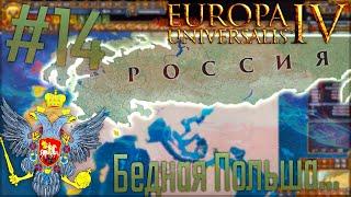  Europa Universalis 4 | Россия #14 Бедная Польша...