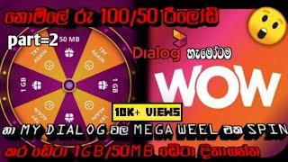 Wow super app//my Dialog Data trick /sinhala//රු 50/100 දක්වා රීලෝඩ් හා ඩේටා