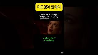 Look me in the eye and tell me I'm wrong. #미드영어 #영어회화