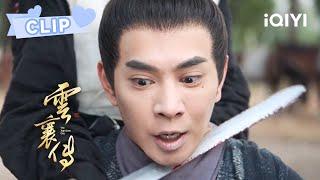 寇元杰以云襄性命相要挟 却被舒亚男一刀毙命 | 云襄传 The Ingenious One EP35 | 陈晓 毛晓彤｜︎ 爱奇艺心动剧场 ︎