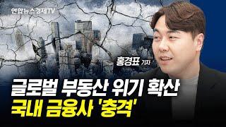 이번엔 상업용 부동산 '쇼크'…국내 금융사 손실 확산 (홍경표 연합인포맥스 기자) ㅣ 경제ON 취재파일 240213