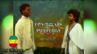 best old አዳነ ተካ እና ማለፊያ ተካ | ጉብል ባገራችን | lyrics edition by dj peace