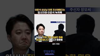 이준석 성상납 의혹 녹취록 왜 사람을 급히 보냈나