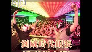 DJ 小慌 - 2020.劉威時代眼淚(全芭樂專輯)