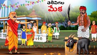 తెలివిగల మేక | Telugu Stories | Telugu Kathalu | Stories in Telugu | Chintu TV Telugu | Story