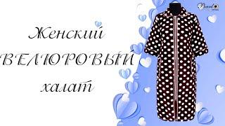 Халат женский велюровый. Код: 845.