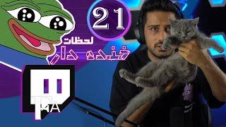 TwitchFA Funniest Moments #21  لحظات خنده دار توییچفا قسمت 21