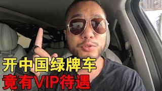 签证官看到中国绿牌神车非常震惊，立马给了VIP待遇！【大橙子闯地球】