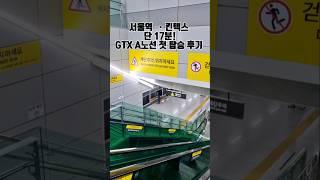 #GTXA노선 #서울푸드2025 #킨텍스가는법#서울역GTX #서울푸드박람회 #킨텍스전시회#서울푸드후기 #GTXA요금 #일산전시회#서울역킨텍스 #서울GTX탑승기