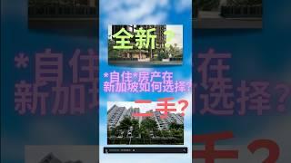 新楼盘 vs 二手房：自住房如何选？