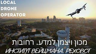 מכון ויצמן למדע. רחובות Институт Вейцмана. Реховот