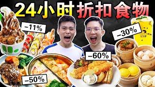 【挑战】24小时只吃折扣食物！竟然还吃到豪华火锅！！We only ate DISCOUNT food for 24 hours challenge！