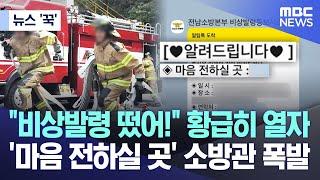 [뉴스 '꾹'] "비상발령 떴어!" 황급히 열자.. '마음 전하실 곳' 소방관 폭발 (2025.06.12/MBC뉴스)